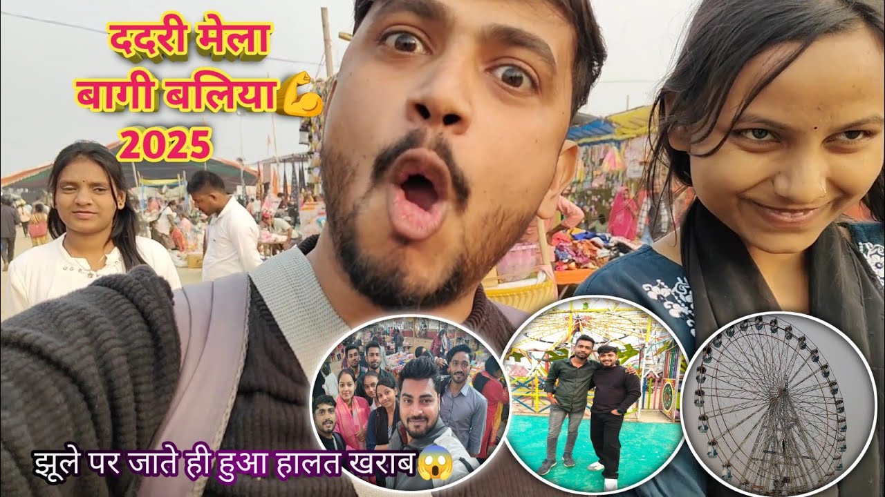 ददरी मेला बागी बलिया 💪 2025 | झूले पर बैठते ही हुआ हालत खराब 😱 | Dadari mela Ballia #vlog98 