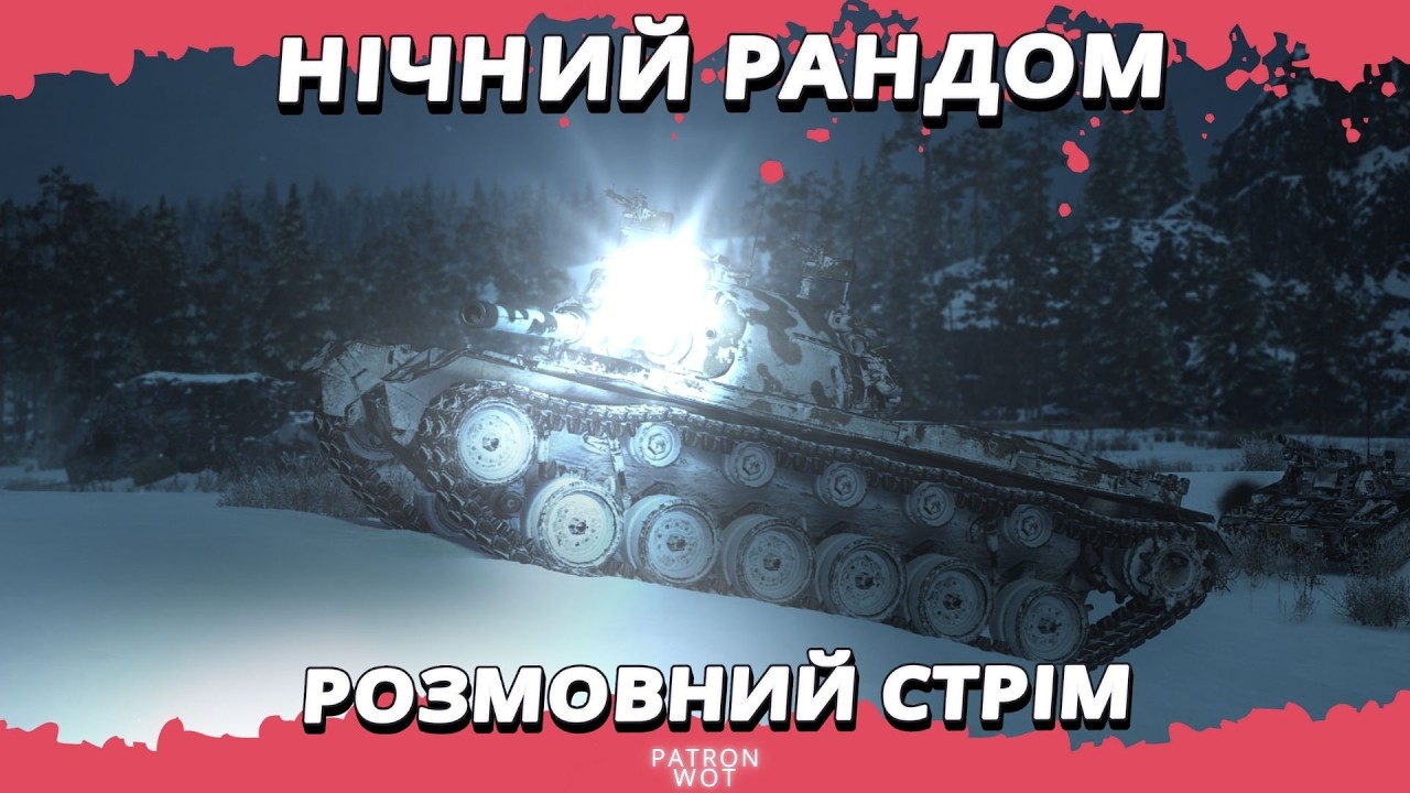 Спокійний вечірній стрім з розмовами #wot