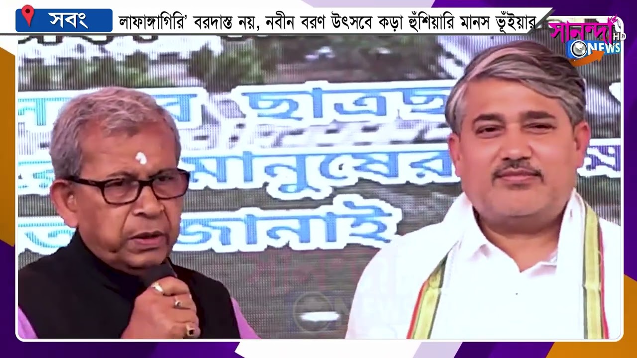 লাফাঙ্গাগিরি’ বরদাস্ত নয়, সবং কলেজে নবীন বরণ উৎসবে কড়া হুঁশিয়ারি মানস ভূঁইয়ার