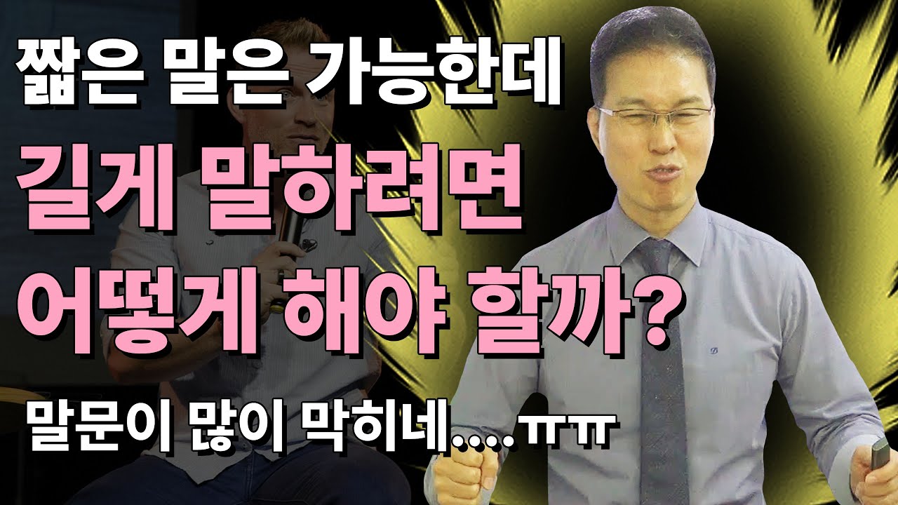 영어회화할 때 짦은 말은 가능한데 길게 말하려고 하면 말문이 막혀요. 좋은 방법이 없을까요?