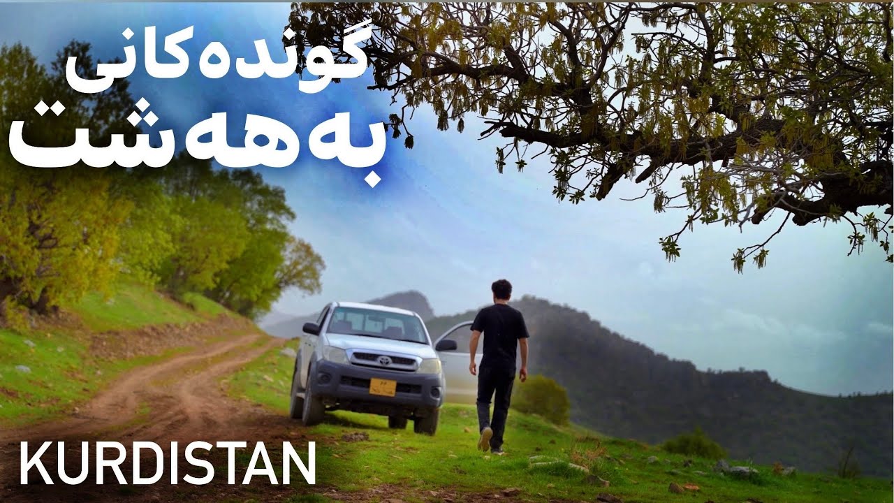 گوندەکانی بەهەشت