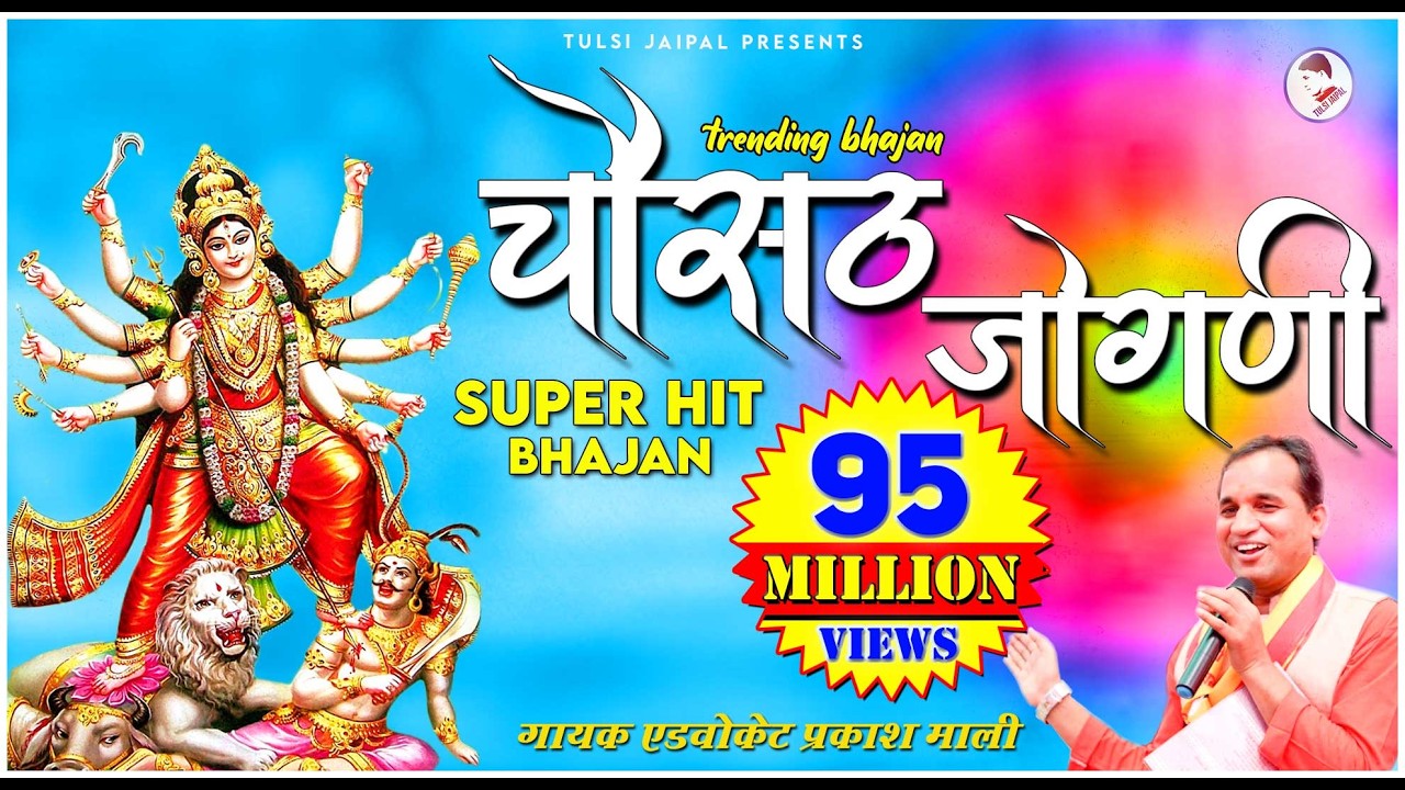 Chousath Jogani Full HD 🔥🔥 II चौसट जोगणी 🔥🔥 II Advocate Prakash Mali II Popular Bhajan