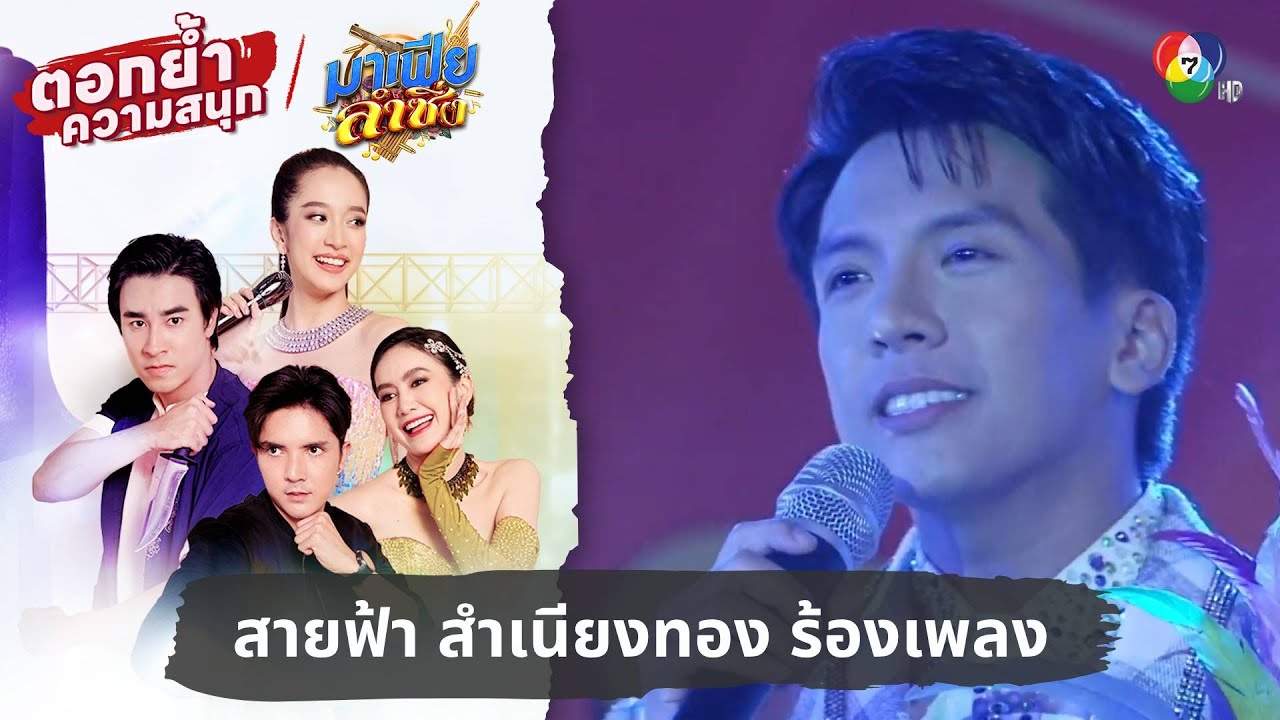 สายฟ้า สำเนียงทอง ร้องเพลงจับใจแฟน ๆ | ตอกย้ำความสนุก มาเฟียลำซิ่ง EP.1