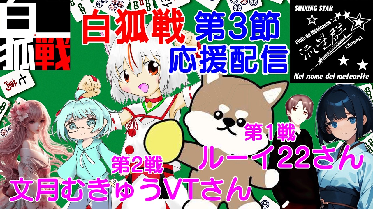 【#白狐戦】第3節！チーム流星群チャンネル！応援配信です！！