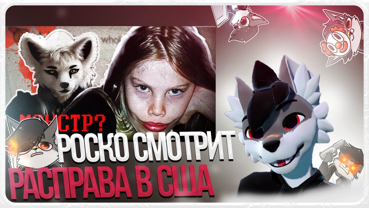 🐺 Роско смотрит Как у Кинга - ИГРАЛИ В ФУРРИ И РАСПРАВИЛИСЬ С СЕМЬЕЙ