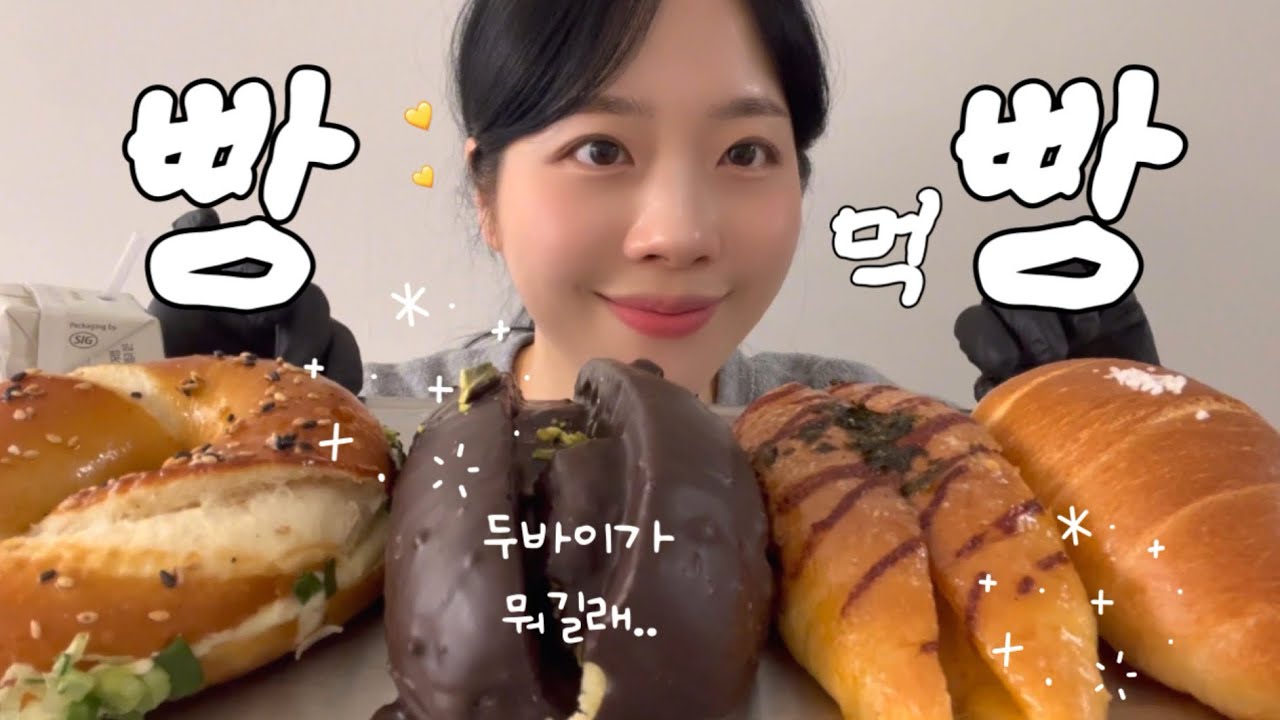 두바이..전 잘 모르겠습니다(?) 두바이소신발언🤫💕 소금빵특집 먹방 프로한식러빵먹방 ASMR l mukbang eatingshow Dubai Salt Bread realsound.