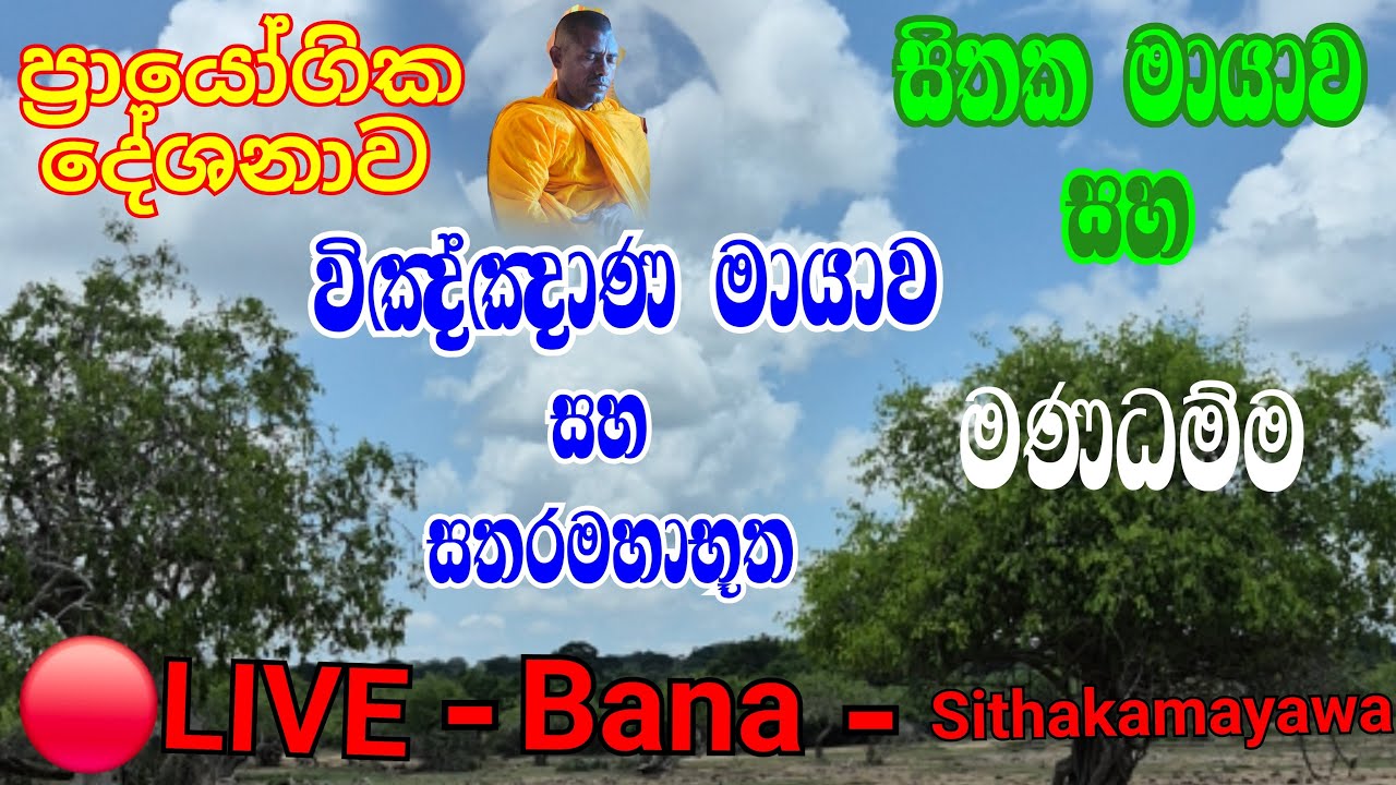 🔴LIVE : විඤ්ඤාණ මායාව සහ සතර මහා භූත සිතක මායාව (SithakaMayawa)
