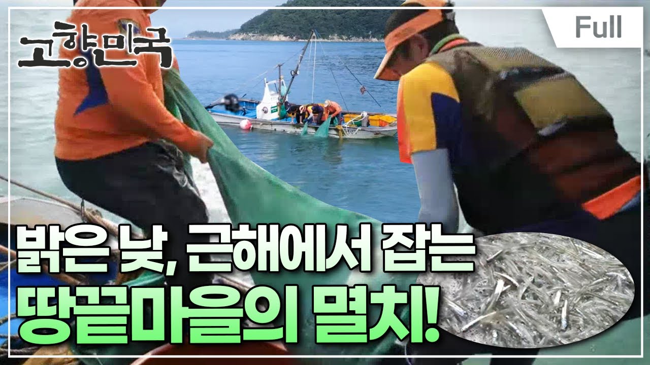 [Full] 고향민국 - 해남, 끝의 시작 땅끝마을