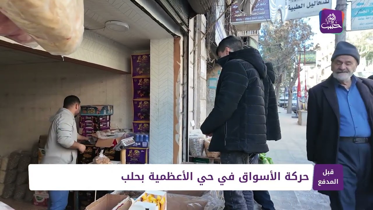قبل المدفع: حركة الأسواق في حي الأعظمية بحلب