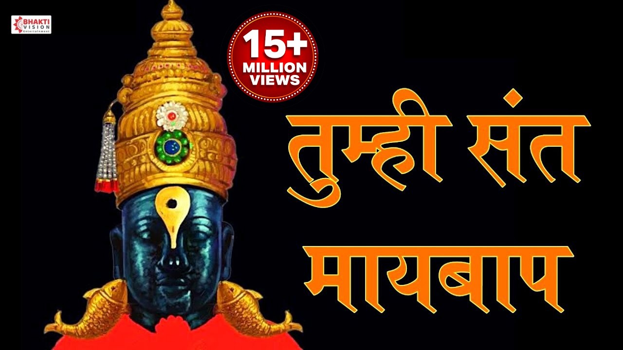 अभंग - तुम्ही संत मायबाप कृपावंत | Tumhi Sant Maaybaap | Sant Tukaram Maharaj | संत तुकाराम महाराज