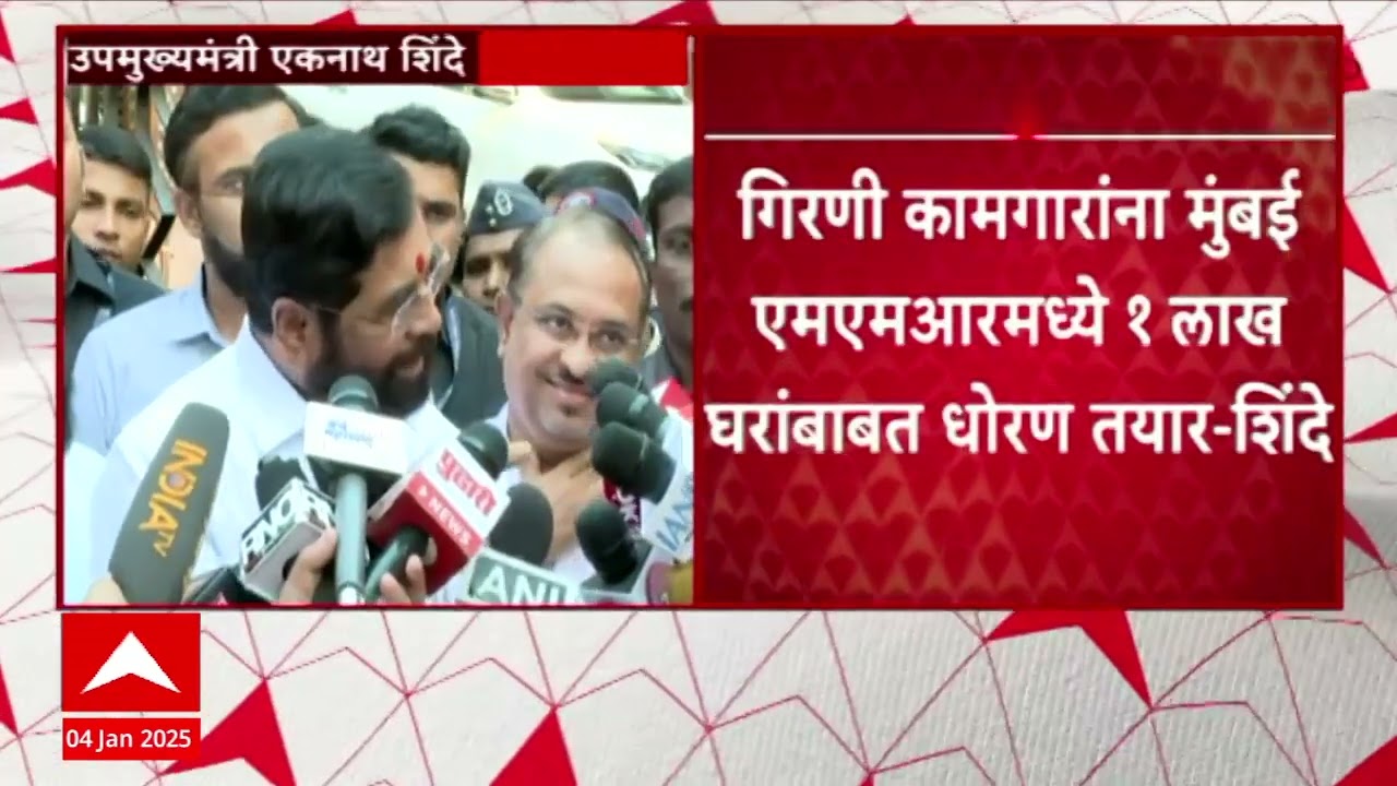 Eknath Shinde on Girni Kamgar | गिरणी कामगारांना मुंबई MMR मध्ये 1 लाख घरांबाबत धोरण तयार- शिंदे