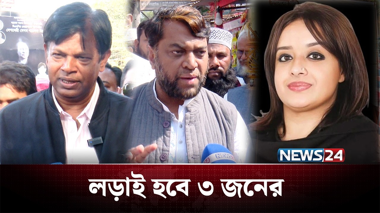 ঢাকা-১ আসন: কে করবে বাজিমাত? | BD Politics | NEWS24
