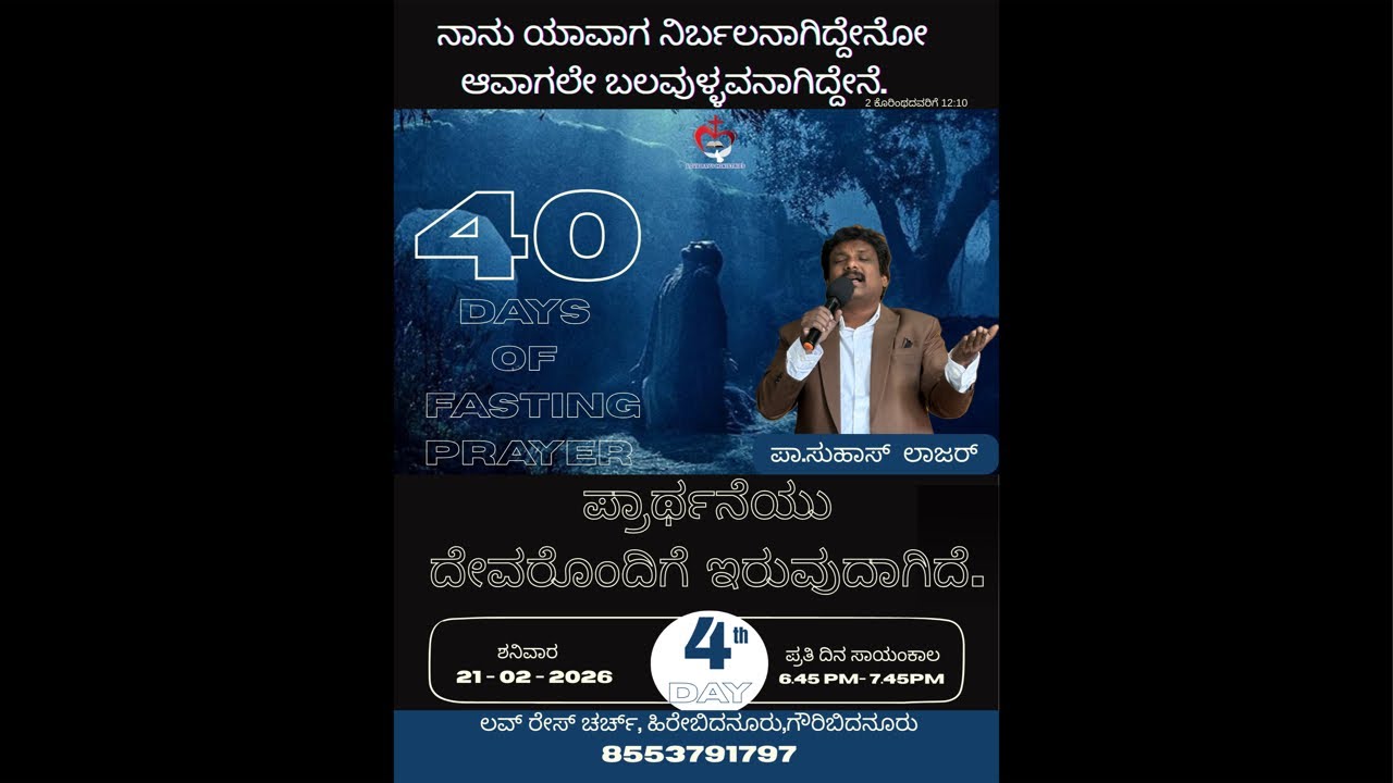 🙏ಈ 6 ಅಂಶಗಳು ಆತ್ಮೀಕ ಯುದ್ಧದ ಸಮಯದಲ್ಲಿ ನೀವು ಎಂದಿಗೂ ಮಾಡಬಾರದು 🙏ಉಪವಾಸ ಪ್ರಾರ್ಥನೆ -4ನೇ ದಿನ