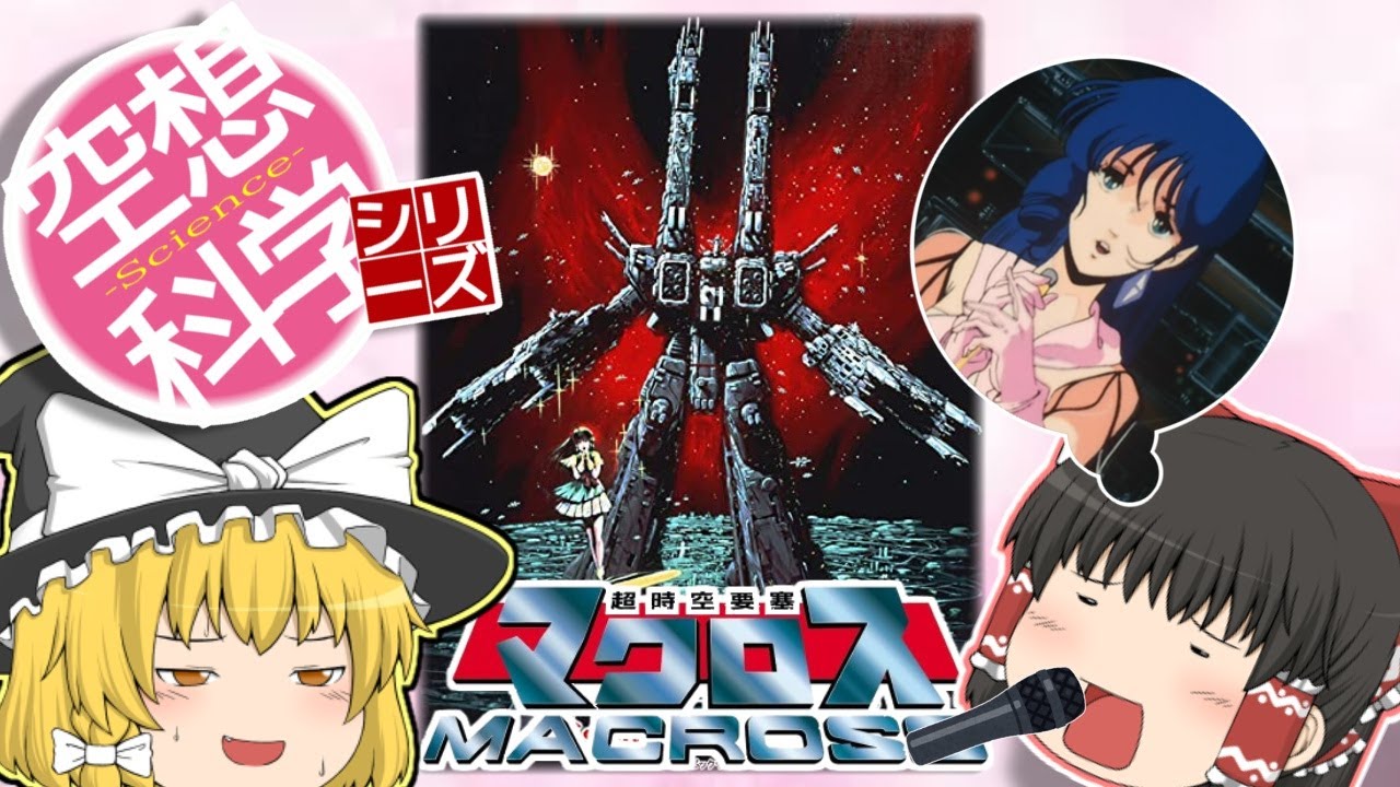 【ゆっくり解説】空想科学シリーズ30 超時空要塞マクロス 愛・おぼえていますか