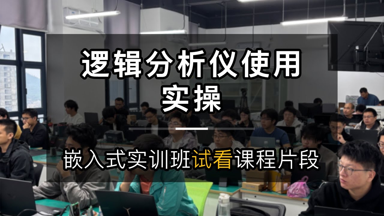1 逻辑分析仪使用实操