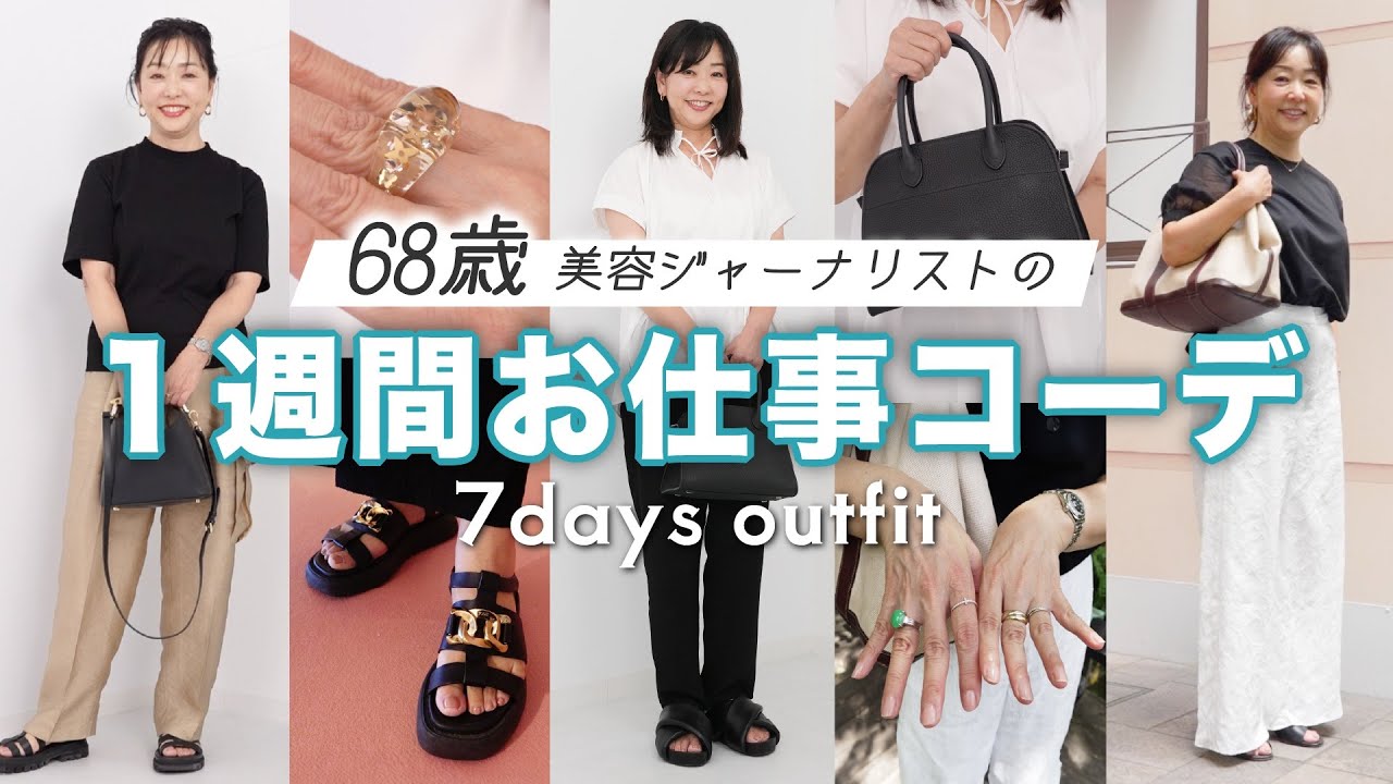 【１週間コーデ】68歳の夏のお仕事コーデ初公開👜正直ファッションには自信ありません！(笑)
