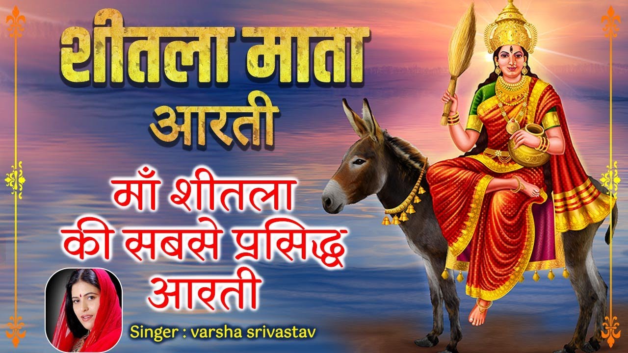 आरती शीतला माता की | माँ शीतला की सबसे प्रसिद्ध आरती | Om Sheetala Mata Aarti