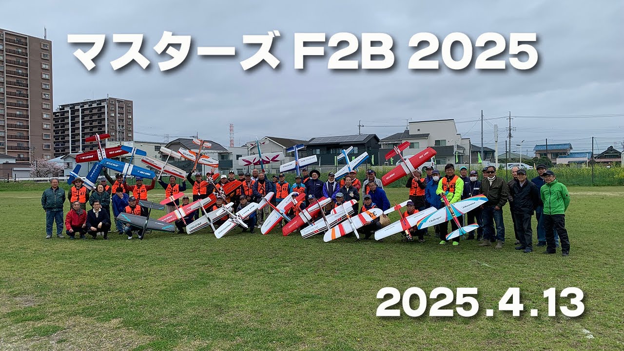 『Uコン』マスターズF2B 2025『フルムービー 58分』