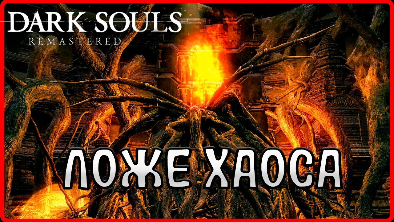 Неспешная прогулка по лавовым красотам! #14(DARK SOULS™: REMASTERED)