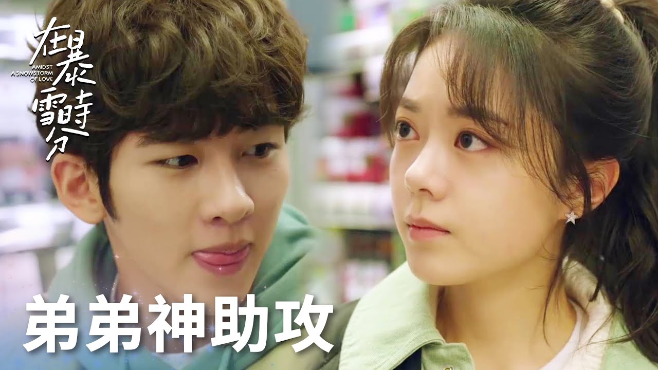 「在暴雪時分」弟弟神助攻！殷果跨越城市去見林亦揚！ | WeTV