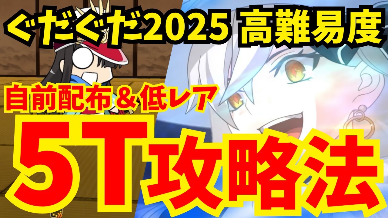 【FGO】高難易度「ニューノブ選組MAKOTO」 自前配布＆低レア鯖で速攻5ターン攻略！立ち回り解説【ぐだぐだ新選組ジ・エンド】
