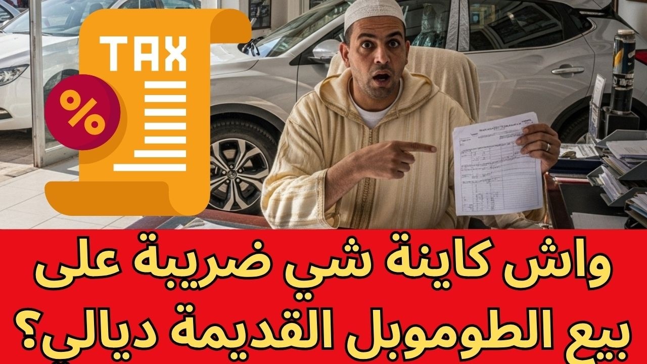 هل يُفرض ضريبة على بيع السيارة المستعملة؟ إليك التوضيح وفق القانون المغربي