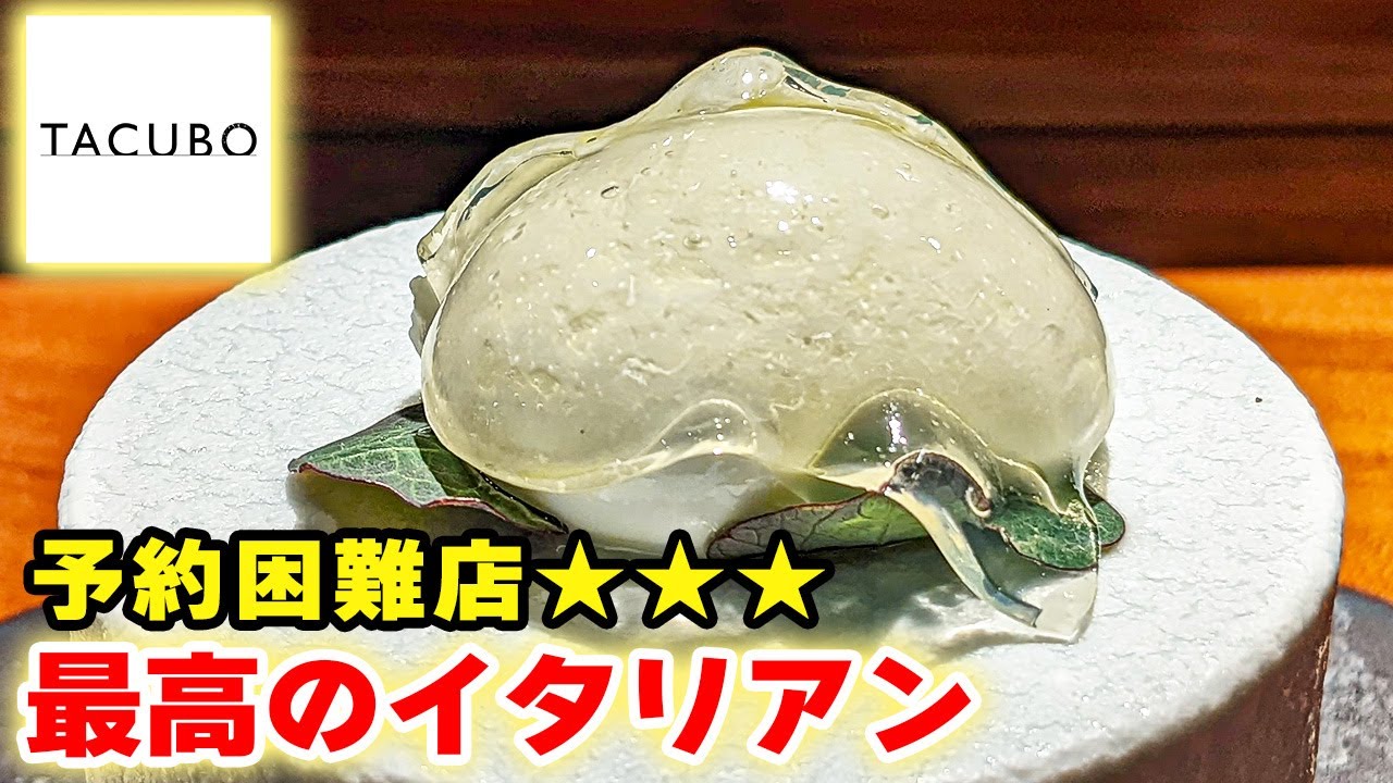 【イタリアン】東京代官山の超予約困難店「TACUBO」厳選された食材で圧巻の完成度！【東京グルメ】