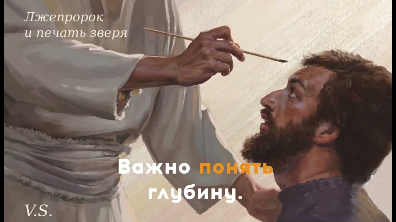 Лжепророк и печать зверя