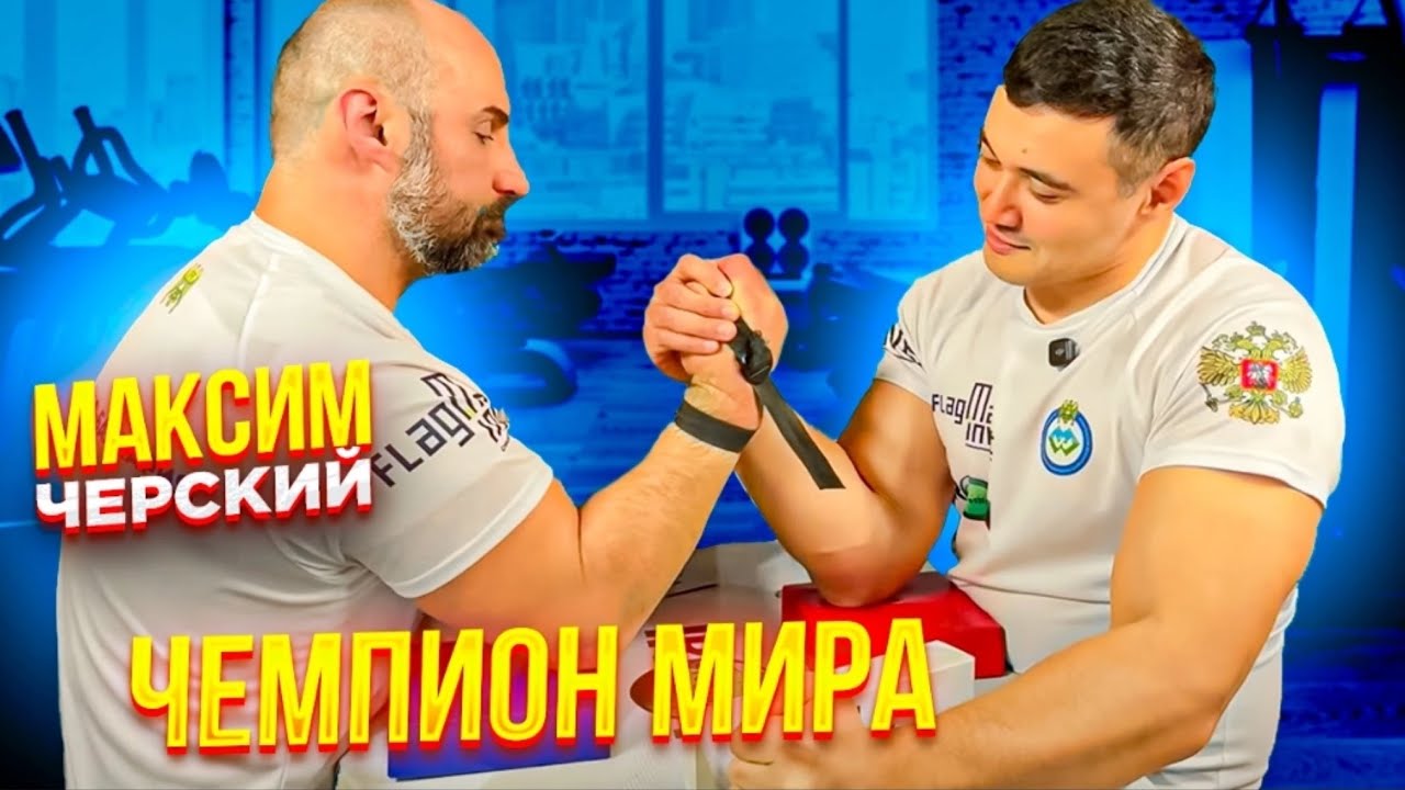 Сколько Поднимет на Блоке Чемпион Мира? Максим Черский & Ислам Тхамитлоков Спарринги | Кавказ