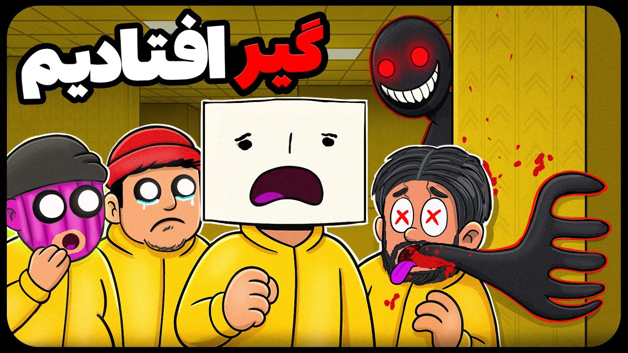 ایا میتونیم از بکرومز فرار کنیم؟😶 | Backrooms: Escape Together