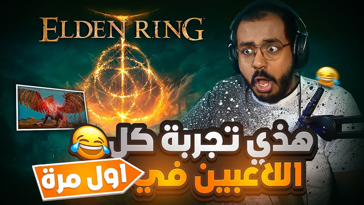 Elden Ringهذي تجربة كل لاعبين اللعبة | ضحك لين خلاص 😂 #لصوتك_صدى