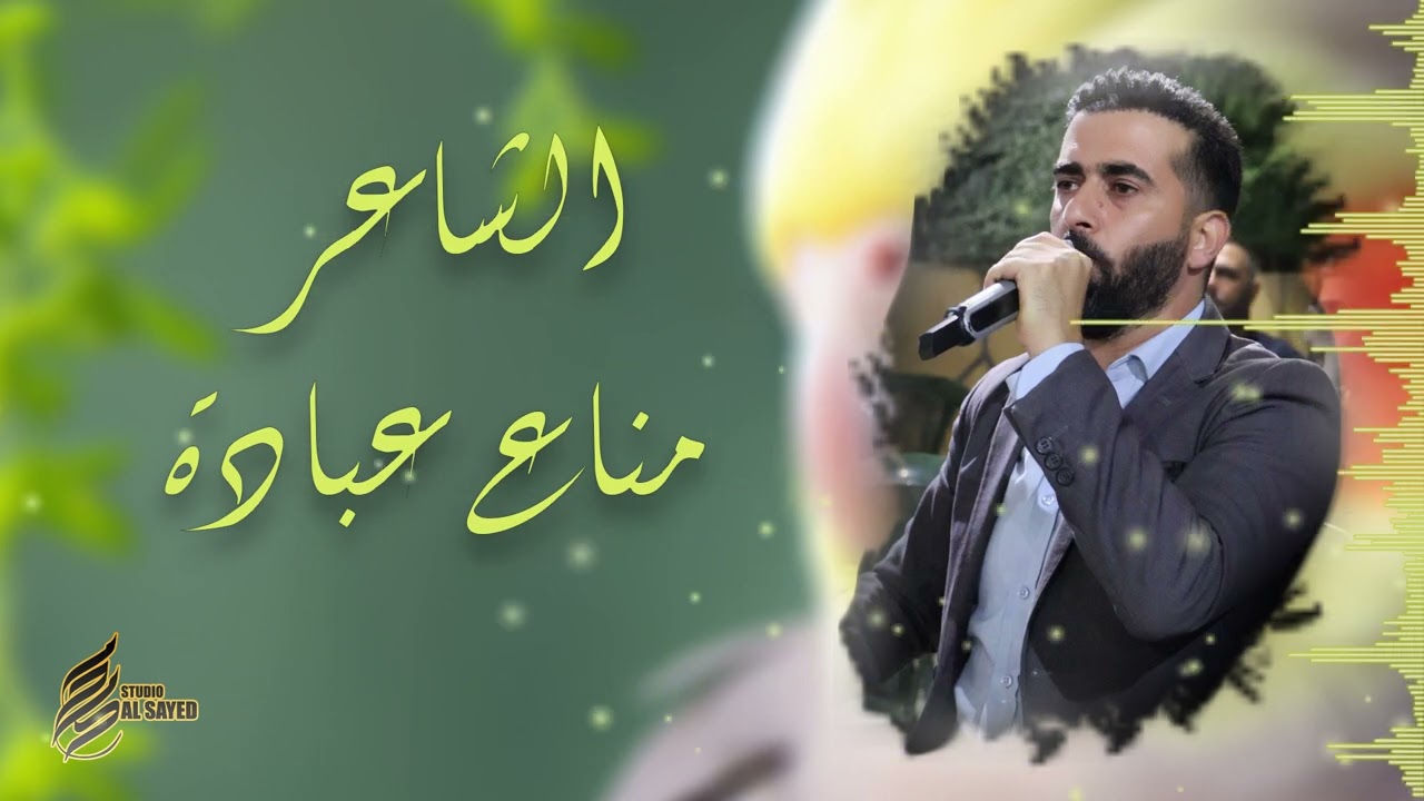 شو عملتي يا اموره وصل الجديد مع الشاعر مناع عبادة 2024