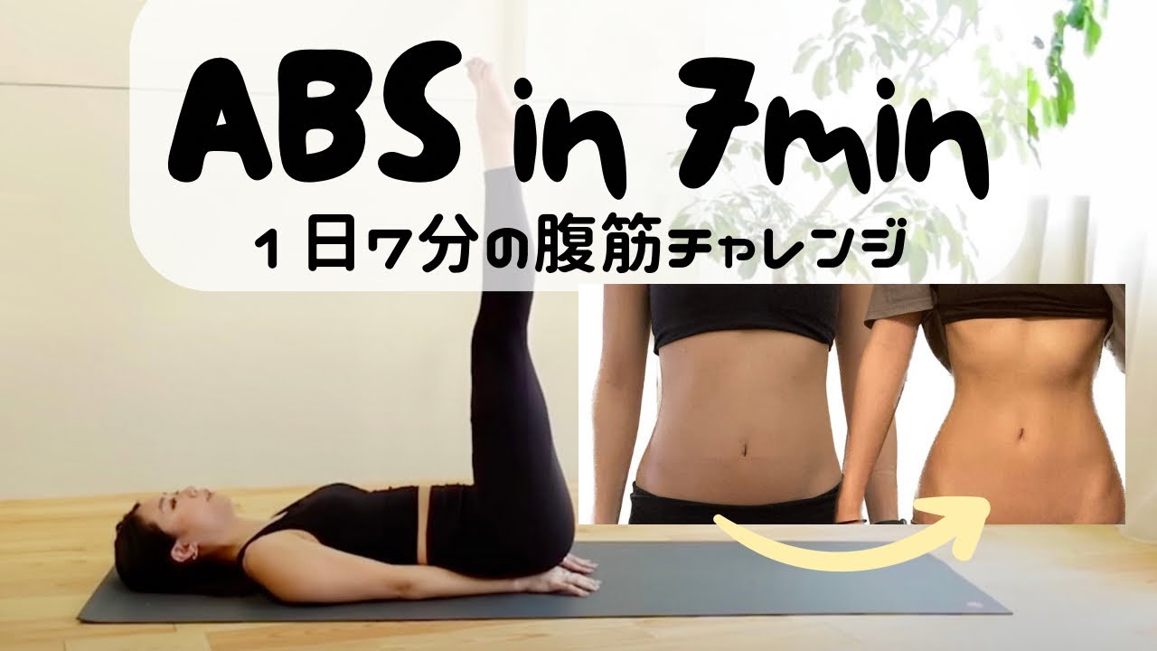 【1週間お腹痩せチャレンジ🔥】1日7分キツすぎず続けられる！腹筋追い込み