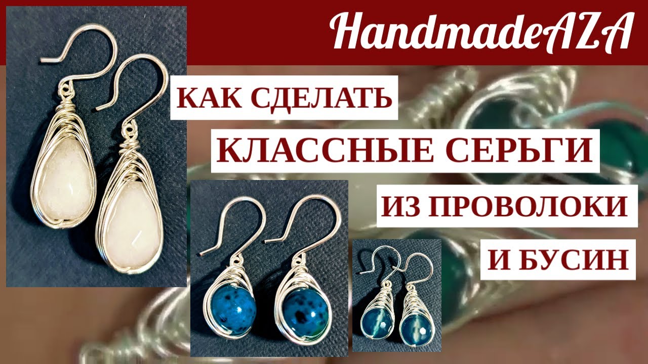 КАК СДЕЛАТЬ КЛАССНЫЕ СЕРЬГИ ИЗ ПРОВОЛОКИ И БУСИН. Мастер Класс. How to make nice earrings from wire.