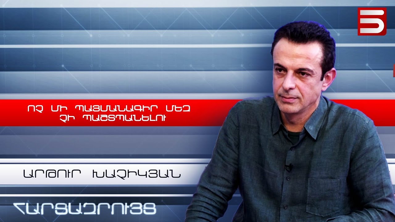 Թուրքական տանկերից «Սնիկերսներով» ենք պաշտպանվելո՞ւ. Արթուր Խաչիկյան