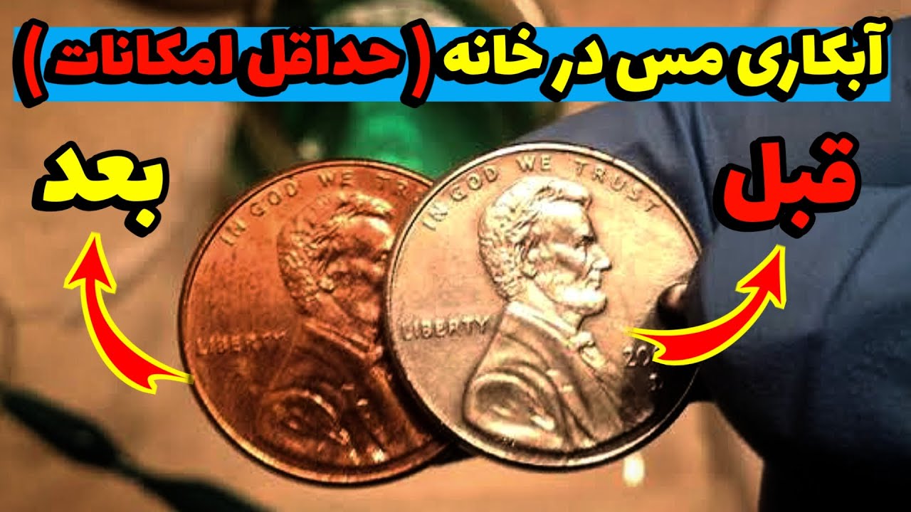 آبکاری مس | آبکاری وسایل فلزی | روکش کردن مس روی فلزات | آموزش آبکاری فلزات | روکش مسی شیرآلات
