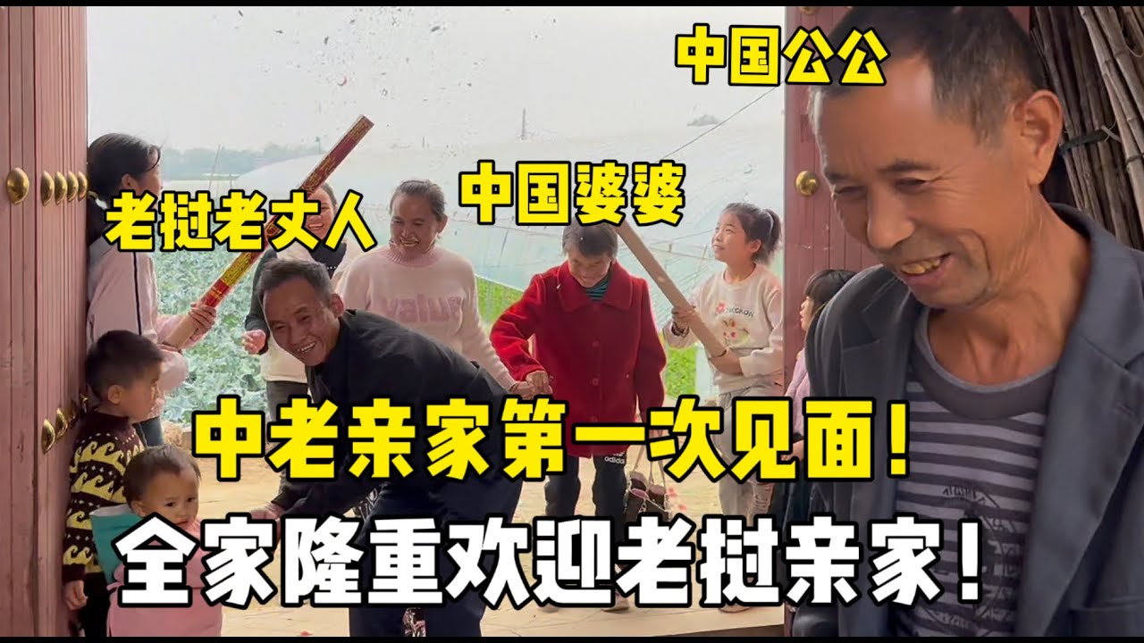 老撾丈母娘轉7趟車來中國見親家！相聚時緊緊相擁：孩子結婚4年，咱們終於見面了！