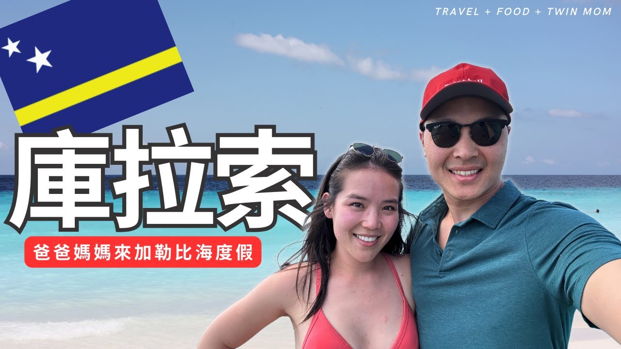 庫拉索 🇨🇼 超冷門加勒比海島國家、爸媽獨自來度假、UNICEF世界文化遺產｜Kid-Free Vacation in Curacao Part 1 [Brandy's List 不藍地清單]