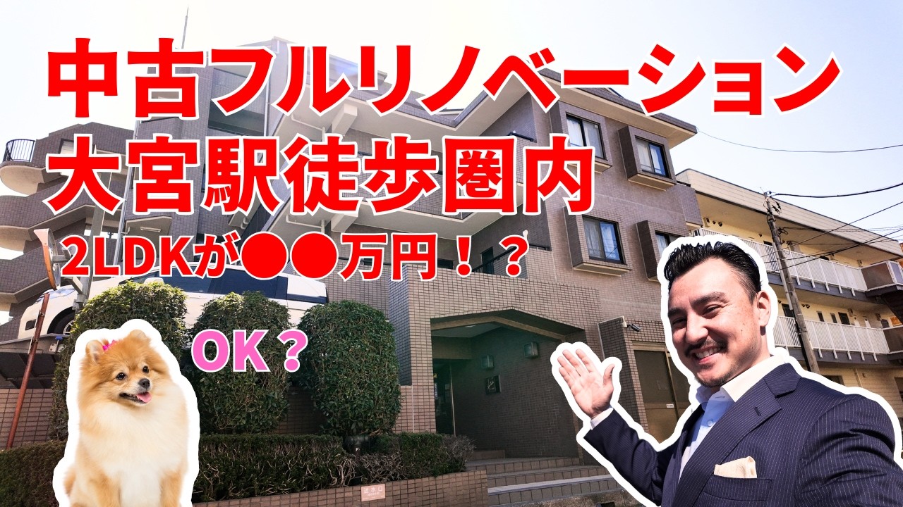 ソルシェ大宮おすすめのフルリノベされた2LDK角部屋マンション Fully renovated 2bed room apartment in Saitama