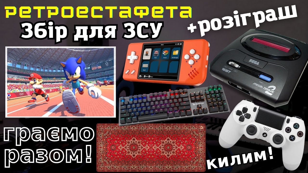 ЗБІР для ЗСУ | РЕТРОЕСТАФЕТА 8-16 біт