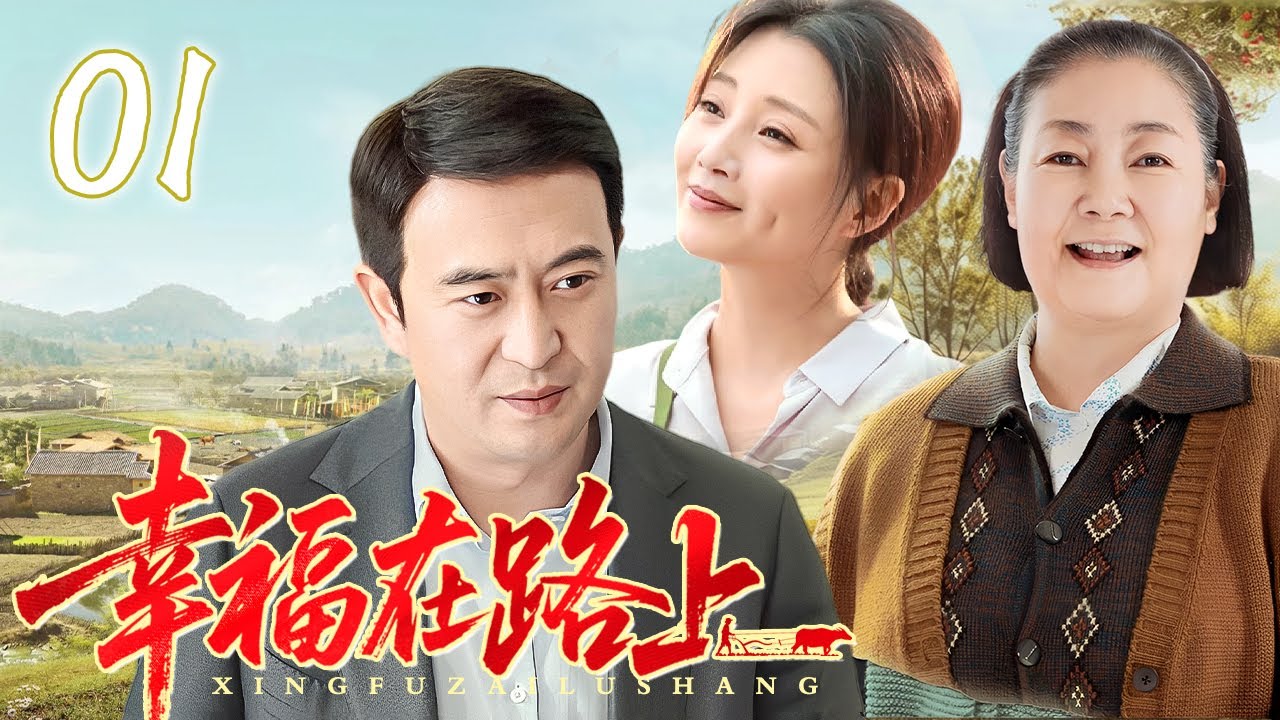 【最新年代剧抢先看】幸福在路上01丨张嘉译辞掉百万年薪的工作回乡竞选村长，第一天就遭遇村干部刁难，他埋头研究政策种人参、办酒厂，直接用实际行动带领全村脱贫致富！
