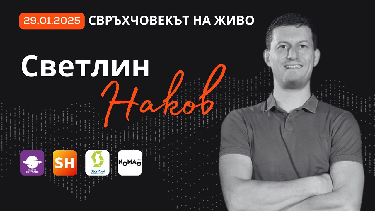 На живо | Светлин Наков: SoftUni, AI и как да намериш призванието си