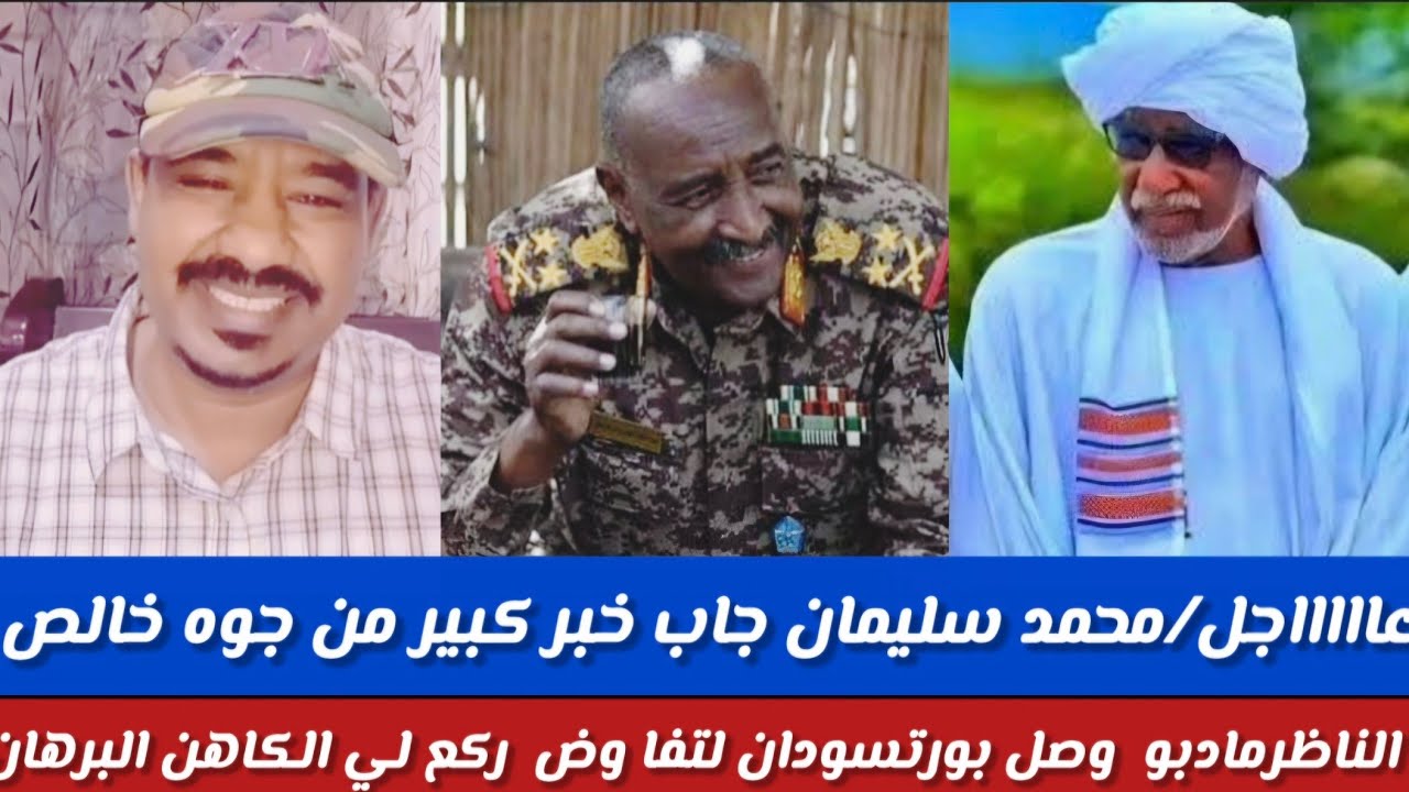 #عاااااجل /محمد سليمان جاب خبر كبير وخطير من جوه خالص/الناظر وليد مادبو يصل بورتسودان كان قاعد يقول 