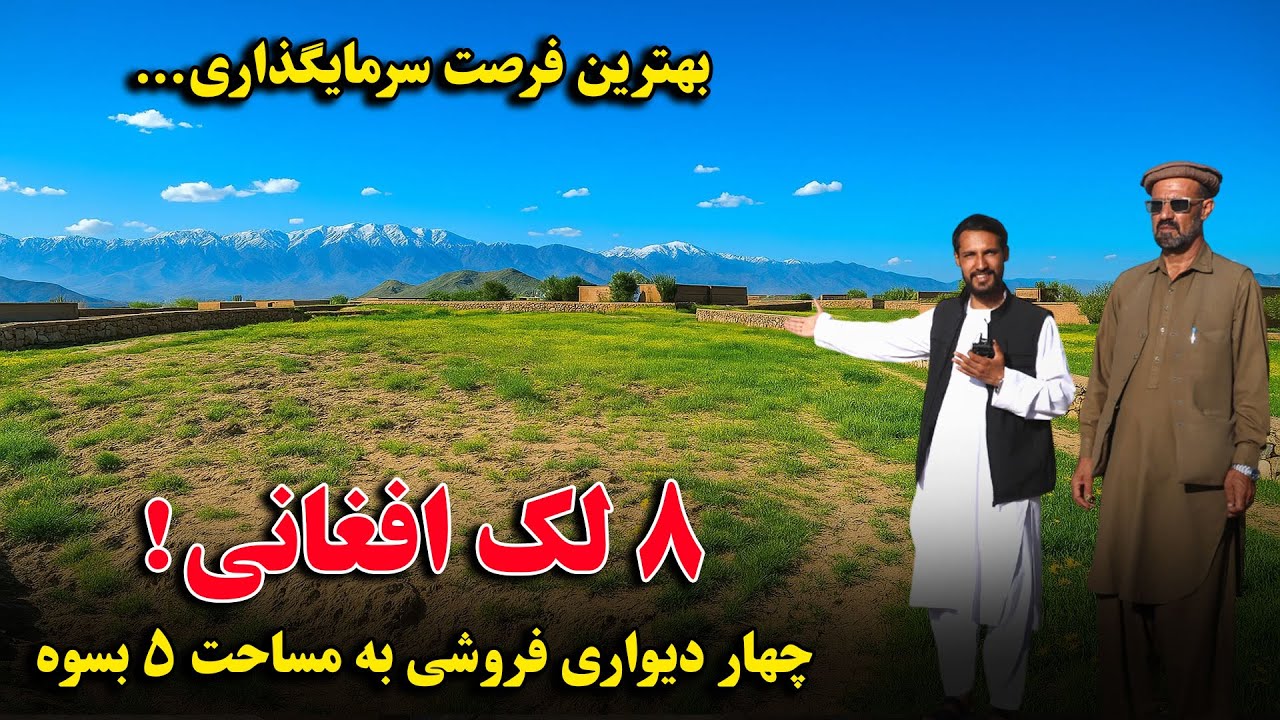 فروش عاجل یک نمره زمین به مساحت 5 بسوه، به قیمت مجموعی 8 لک افغانی با جورامد - واقع شهرک محمدیه