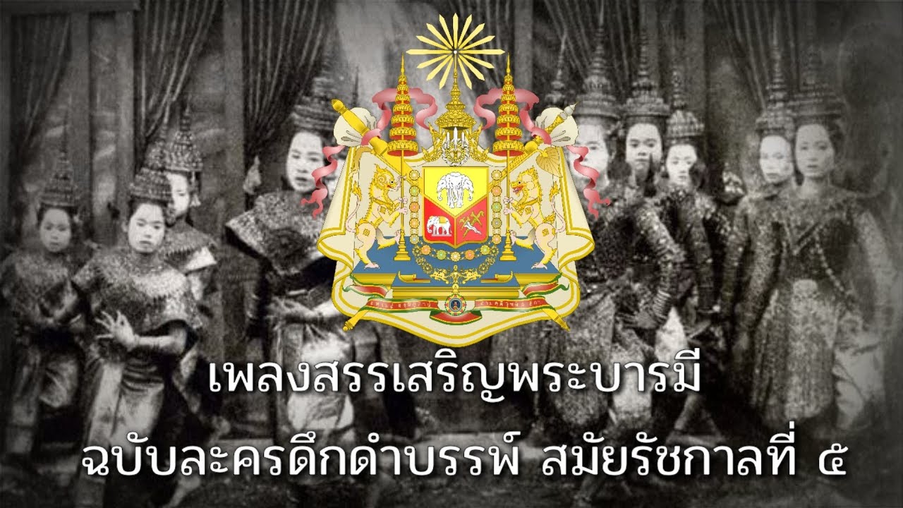 เพลงสรรเสริญพระบารมี [ฉบับละครดึกดำบรรพ์ สมัยรัชกาลที่ ๕] พ.ศ.๒๔๕๐