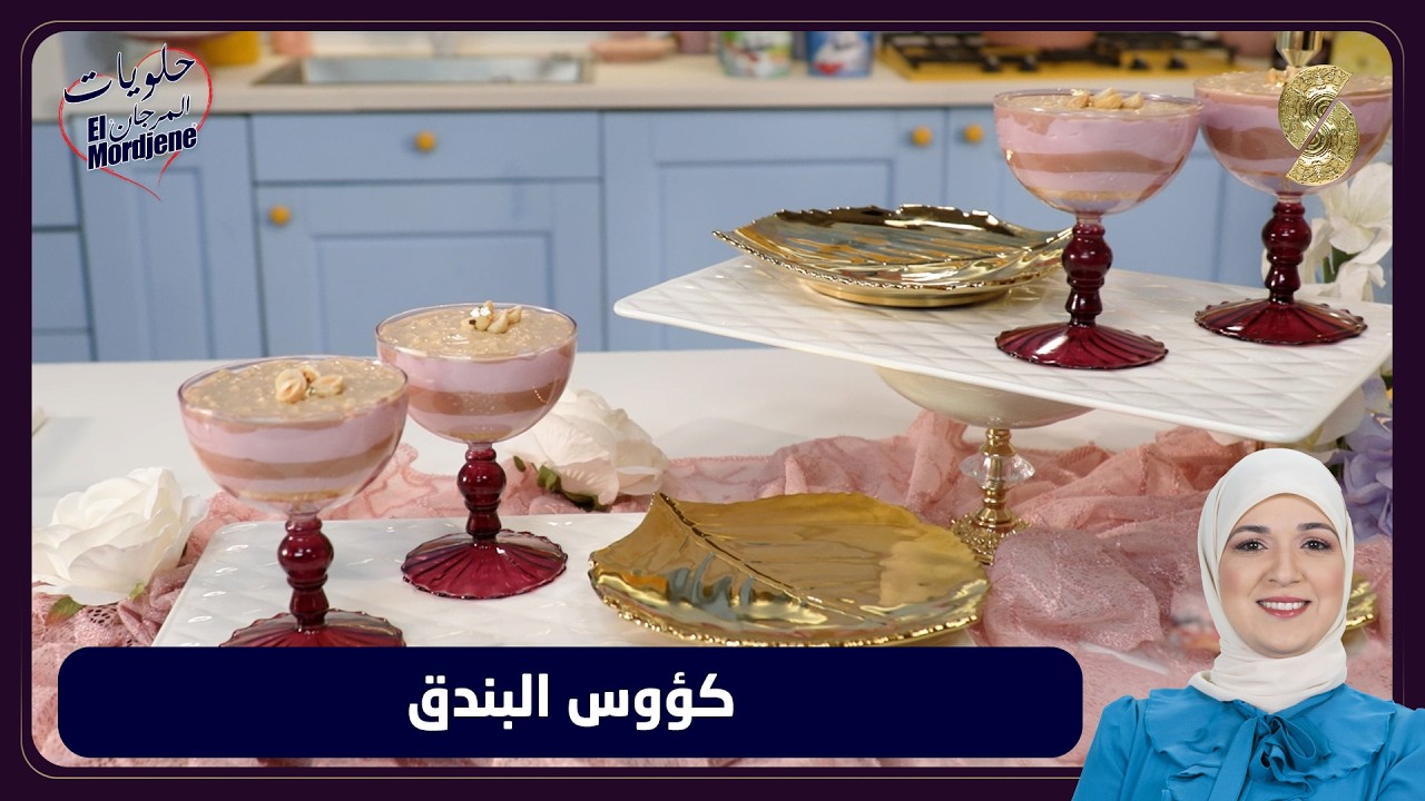 حلويات المرجان 09 كؤوس البندق