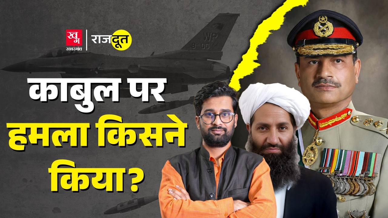 Kabul Attack में Pakistan का नाम क्यों आया? TTP का  मुखिया मारा गया? Taliban | Rajdoot E 220