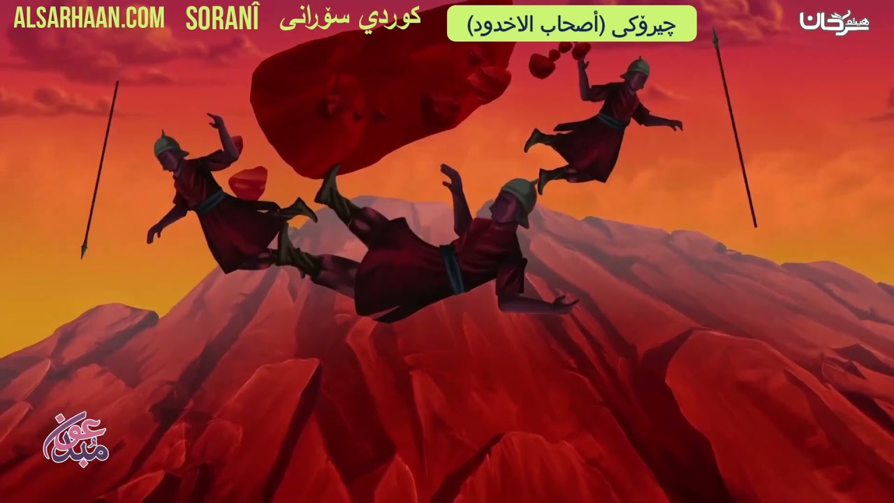 چیرۆکی أصحاب الاخدود 