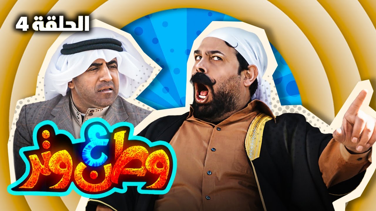 مسلسل وطن على وتر 2022 - عائلة أبو صوت - حلقة 4