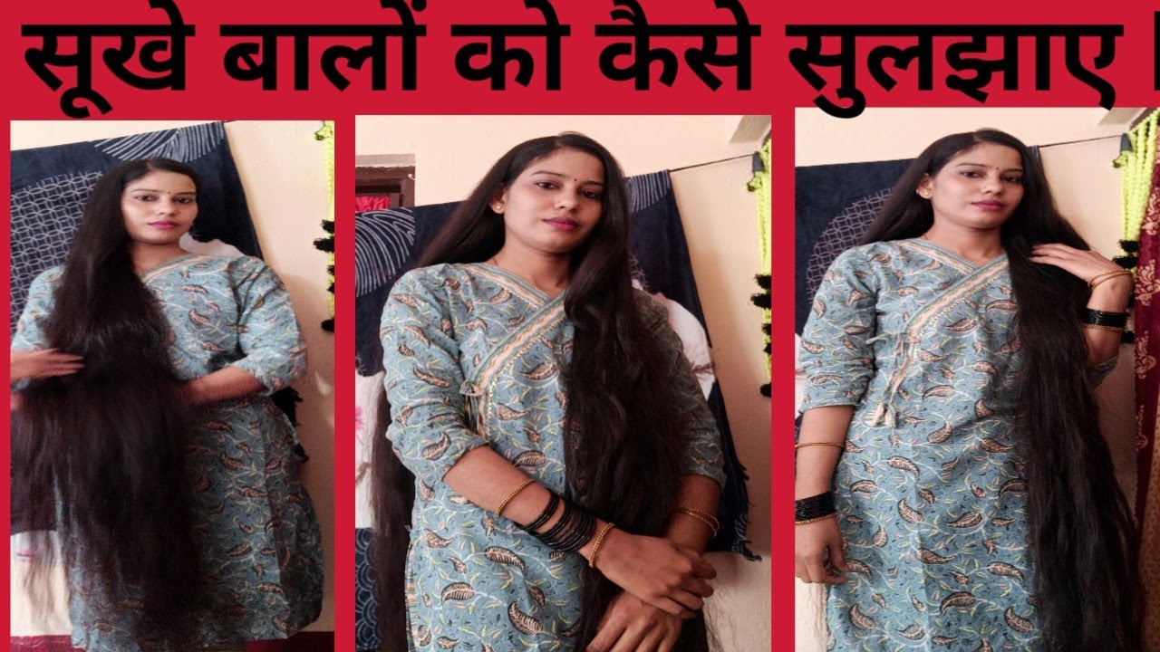 सूखे बालों को कैसे सुलझाए/लंबे बालों को झारे/रूखे बालों को कैसे कंघे करें